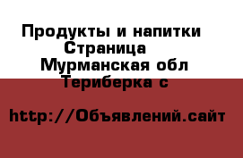  Продукты и напитки - Страница 2 . Мурманская обл.,Териберка с.